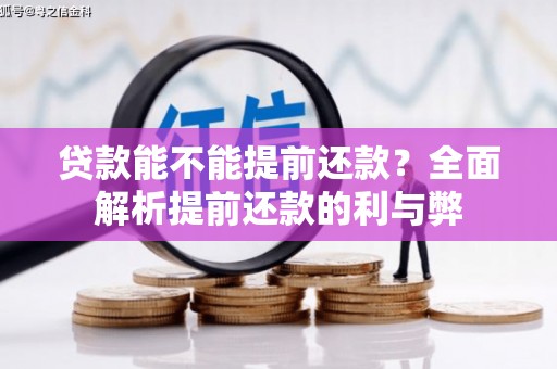 天津贷款能不能提前还款？全面解析提前还款的利与弊